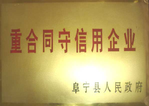 县级重合同守信用企业